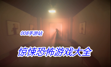 惊悚恐怖游戏大全