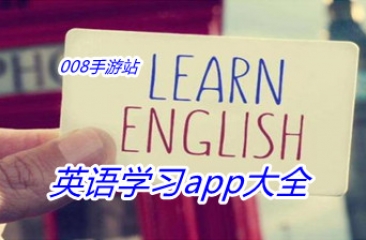 英语学习app大全