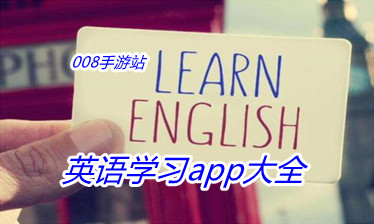 英语学习app大全