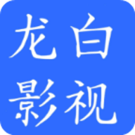 龙白影视手机软件app