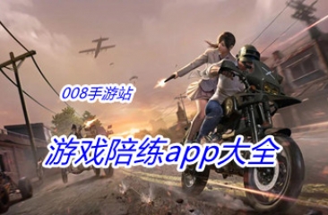 游戏陪练app大全