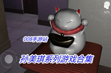 孙美琪系列游戏合集