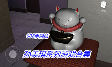 孙美琪系列游戏合集
