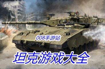 坦克游戏大全