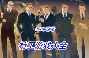 特工游戏大全