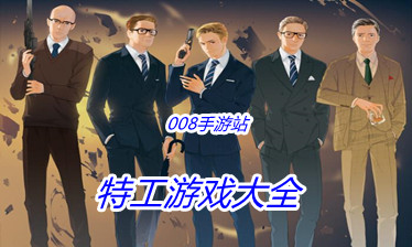 特工游戏大全