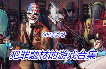 犯罪题材的游戏合集