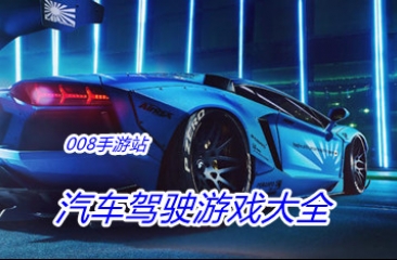 汽车驾驶游戏大全