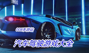 汽车驾驶游戏大全