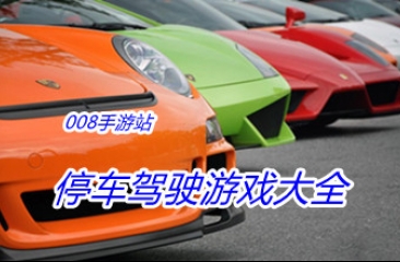 停车驾驶游戏大全