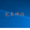 完本神站手机软件app