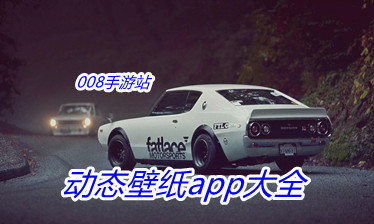 动态壁纸app大全