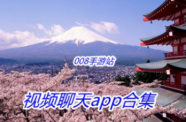 视频聊天app合集