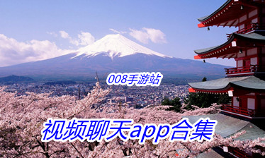 视频聊天app合集