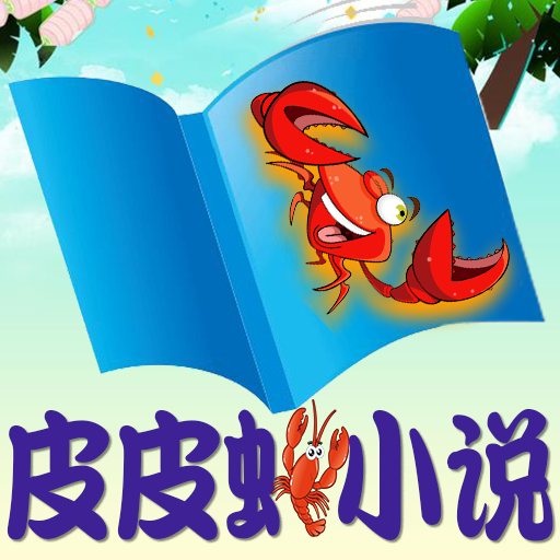 皮皮虾小说手机软件app