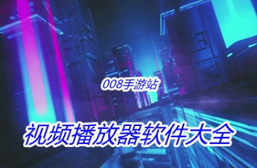 视频播放器软件大全