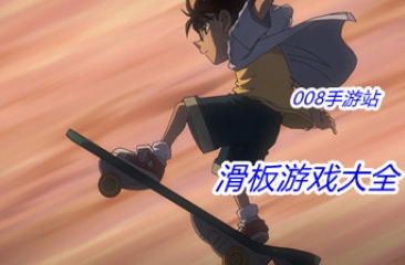 滑板游戏大全