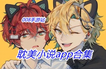 耽美小说app合集