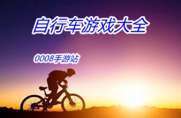 自行车游戏大全