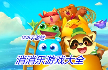 消消乐游戏大全