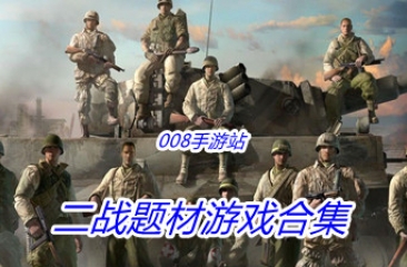 二战题材游戏合集