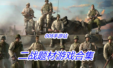 二战题材游戏合集