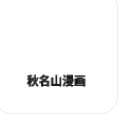 秋名山漫画手机软件app