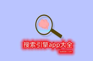 搜索引擎app大全
