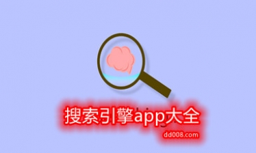 搜索引擎app大全