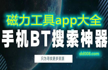 磁力工具app大全