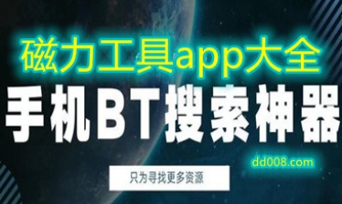 磁力工具app大全