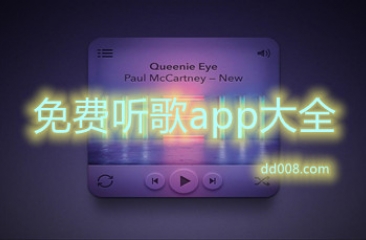 免费听歌app大全