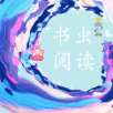 书虫阅读手机软件app