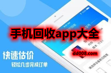 手机回收app软件大全