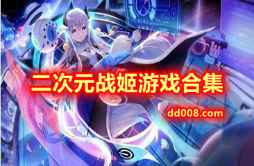 二次元战姬游戏合集