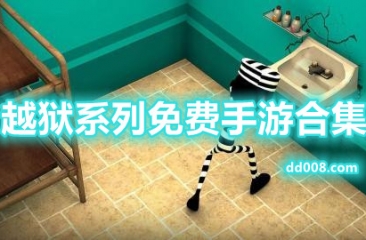 越狱系列免费手游合集