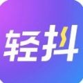 轻抖手机软件app