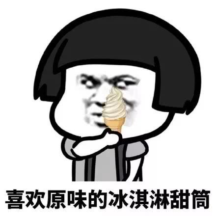 夏天的第一个冰淇淋表情包手机软件app