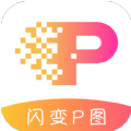 闪变P图手机软件app