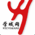 学域网手机软件app