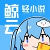 鲸云轻小说手机软件app