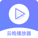 云皓播放器手机软件app