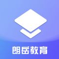 朗岳教育手机软件app