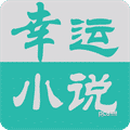 幸运小说手机软件app