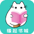 缘起书城手机软件app
