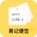 易记便签手机软件app