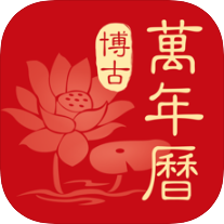 博古万年历手机软件app