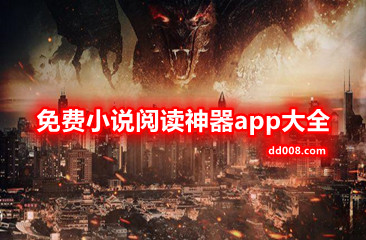 免费小说阅读神器app大全