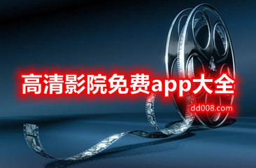 高清影院免费app大全