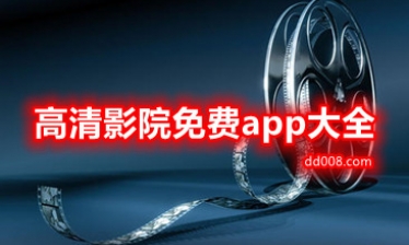 高清影院免费app大全